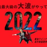【2022年新作映画 期待度ランキングTOP10】過去最大級の《大作映画ラッシュ》！！最強ラインナップの10本！！