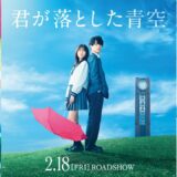 映画『君が落とした青空』本予告／2022年2月18日(金)全国ロードショー
