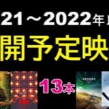 【2021年～2022年】待ち遠しい！劇場公開予定映画（洋画・邦画）