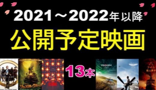 【2021年～2022年】待ち遠しい！劇場公開予定映画（洋画・邦画）