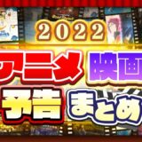 【アニメ映画】2022年に公開予定の作品予告PVまとめ【2月4日更新版】