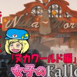 【fallout4】新DLC「ヌカワールド編」テーマパーク型新マップ #67【女子実況】
