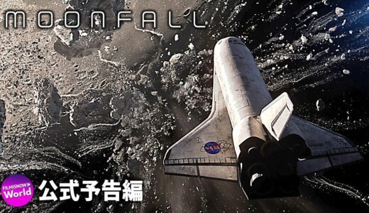 SF映画『ムーンフォール Moonfall』海外版予告編