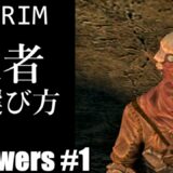 【ゆっくり解説】Skyrim 従者の選び方 #1 – 体力値、魔法レパートリー、有効な付呪装備【スカイリム】
