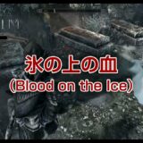 【Steam】スカイリムSE Skyrim Special Edition 氷の上の血（Blood on the Ice）