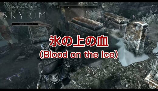 【Steam】スカイリムSE Skyrim Special Edition 氷の上の血（Blood on the Ice）