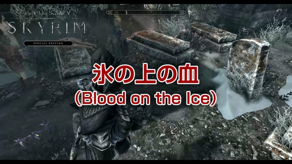 スカイリム 氷 の 上 の 血 バグ