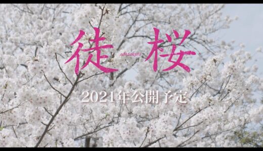映画『徒桜』45秒予告映像【2021年公開予定】