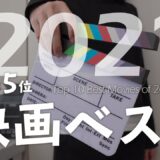 2021年映画ベスト後編［1位 – 5位］【映画ランキング】