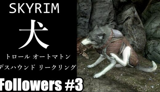 【ゆっくり解説】Skyrim 従者の選び方 #3 - クリーチャー（動物・モンスター）枠【スカイリム】