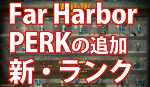 【Fallout4】「Far Harbor」で追加！　PERK新ランク！｜フォールアウト4　ファー・ハーバー【PS4】