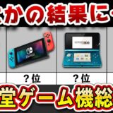 みんなが選ぶ好きな任天堂ゲーム機ランキング