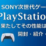 【ゆっくり解説】SONY最新ゲーム機 PlayStation 5 果してその性能とは…【開封・紹介・検証】