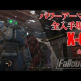 [Fallout4]パワーアーマーX-01全入手場所