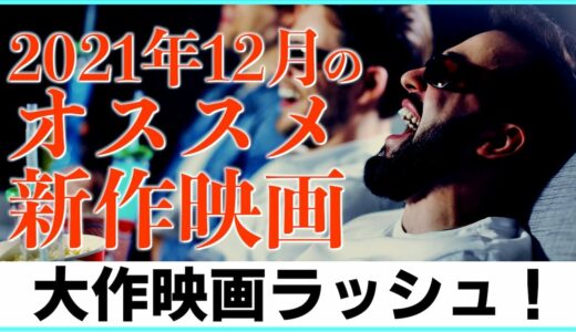 【呪術廻戦やマトリックスも！】12月のオススメ新作映画10選！！