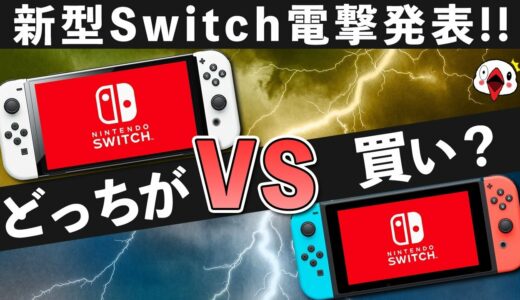 新型Switch電撃発表！普通のSwitchとどっちが買いなのか？