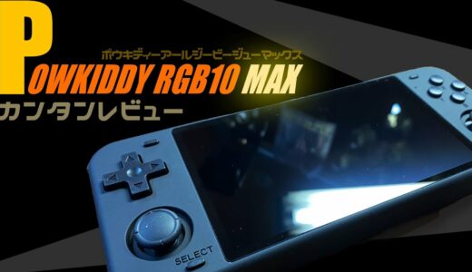 Powkiddy RGB10 MAXの実機レビュー 中華ゲーム機の最新商品でありながら最高の完成度