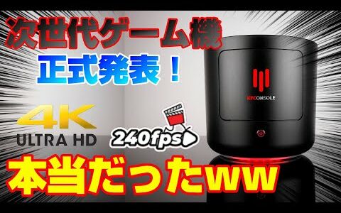 【本当だった】4K240fpsのモンスターゲーム機がまさかの正式発表ww KFCコンソール KFConsole ケンタッキー PS5 XBOXSX