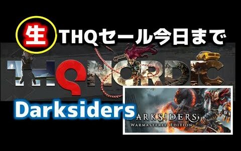 【Darksiders Warmastered Edition日本語版#1】序盤攻略とレビュー、非常に好評の評価にも納得