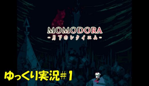 【Momodora 月下のレクイエム】カエデの葉っぱで戦う女の子【初見ゆっくり実況】
