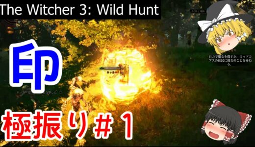 【ゆっくり解説】Witcher3 初心者向けの「印」のすすめ #1 - 印の基本【ウィッチャー3】