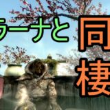 [PS4] スカイリム MOD紹介 Part17 [ゆっくり]