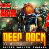 【Deep Rock Galactic】1月4日に配信される採掘FPSを遊んでみた「PSPlusフリープレイ」【ディープロックギャラクティック】