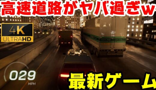【4K】最新ゲームの高速道路が大渋滞でまともに走れないｗ