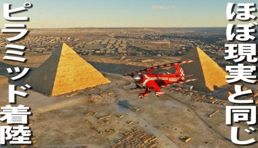 地球を丸ごと再現した最新ゲームでピラミッド前に飛行機で着陸してみた【マイクロソフトフライトシミュレーター】【アフロマスク】