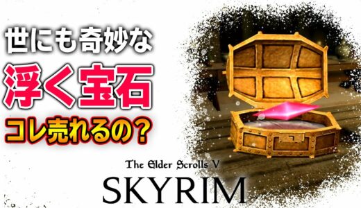 【Skyrim】「浮く宝石」を売って大金持ちになります。
