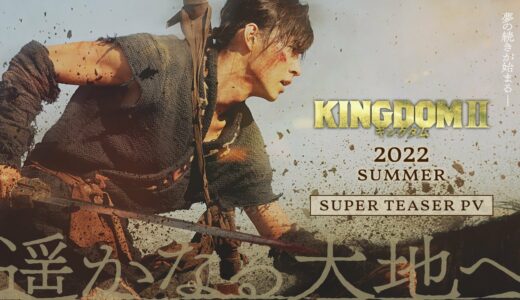 映画『キングダム２ 遥かなる大地へ』スーパーティザーPV【2022年SUMMER 公開】