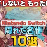 ニンテンドースイッチの隠れた名作10選【Nintendo Switch】