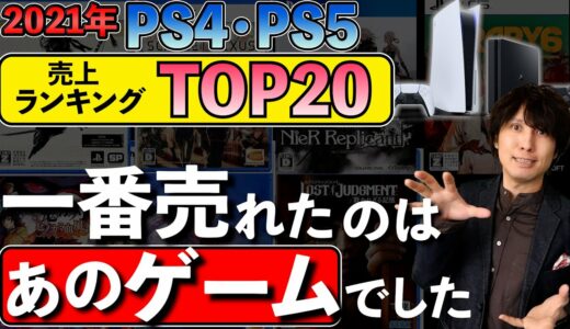 【PS5/PS4】2021年ゲームソフト売上ランキングTOP20！日本で最も売れたPlayStationのゲームはどれ？