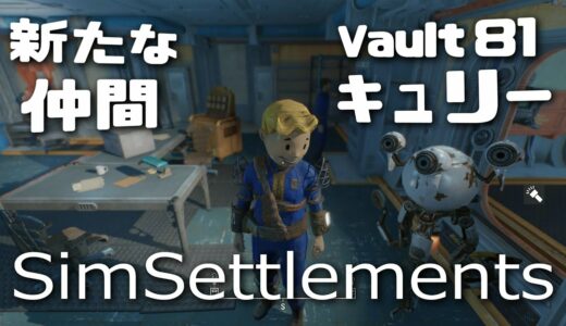 #11【Fallout4】新コンパニオン キュリーを解放【Sim Settlements フォールアウト4】