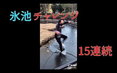 【TikTok】氷池チャレンジ15連発【雪国】