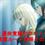 （PS3）神様と運命覚醒のクロステーゼ【悪魔ルート攻略その7】The Guided Fate Paradox