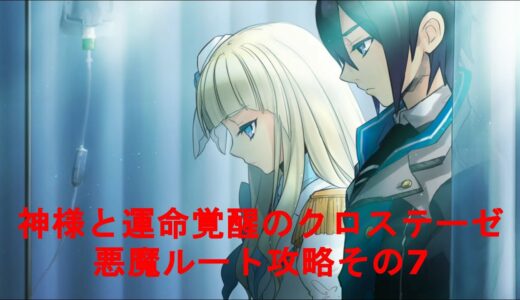 （PS3）神様と運命覚醒のクロステーゼ【悪魔ルート攻略その7】The Guided Fate Paradox