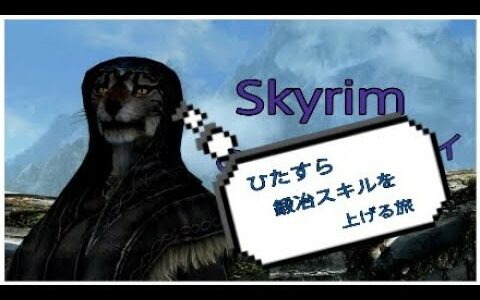 【Skyrim】のんびりプレイ ＃３０ 鍛冶スキル上げ回　(動画)