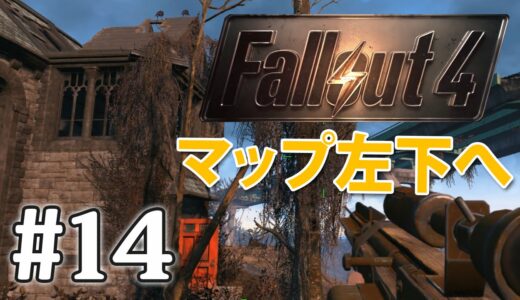 【マップ左下へ】フォールアウト4実況#14【Fallout4】