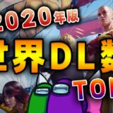 【神ゲー】2020年世界で最もDLされたゲームアプリTOP10【ゲーム情報】