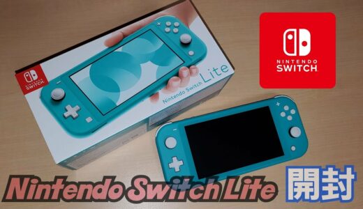 【Nintendo Switch Lite】新しい任天堂ゲーム機ニンテンドースイッチライト開封(Nintendo・Nintendo Switch)