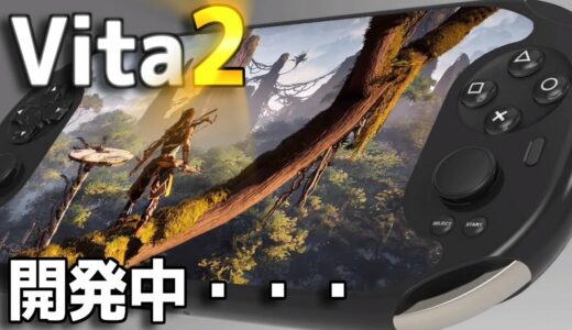 【PSVita2】SONYの最新手持ちゲーム機には何が可能？ 発売時期、スペック、スペシャル技術【最新CS】