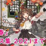 【艦これ】「新春」ボイス集 2021まで（1/1実装）【KanColle】
