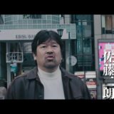 【2022年公開】佐藤二朗主演、映画『さがす』予告編