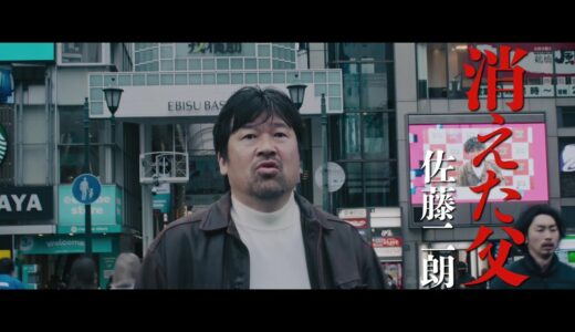 【2022年公開】佐藤二朗主演、映画『さがす』予告編