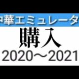 [実況]  エミュ機 & ゲーム機器初披露動画2020〜2021年まとめ