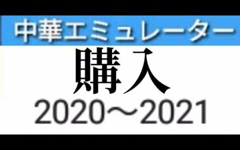 [実況]  エミュ機 & ゲーム機器初披露動画2020〜2021年まとめ
