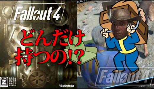 ［Fallout4攻略］【v1.04】コンパニオンが荷物を無限に持つよ！？【PS4】