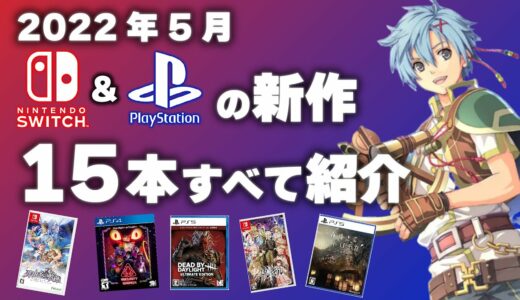 【Switch】【PS4/PS5】5月発売予定の新作ソフト全部まとめて15本紹介！！【2022年5月】