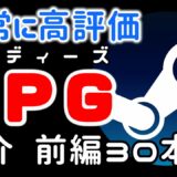【高評価RPG】steam名作定番おすすめRPG高評価インディーズゲーム紹介30選日本語対応：前編 【PCゲーム】